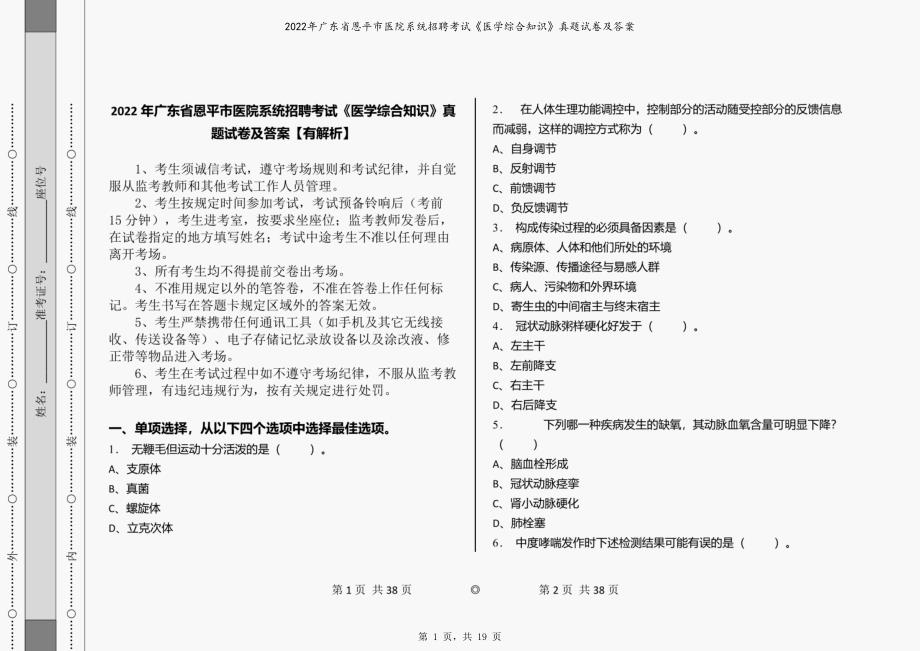 2022年广东省恩平市医院系统招聘考试《医学综合知识》真题试卷及答案_第1页