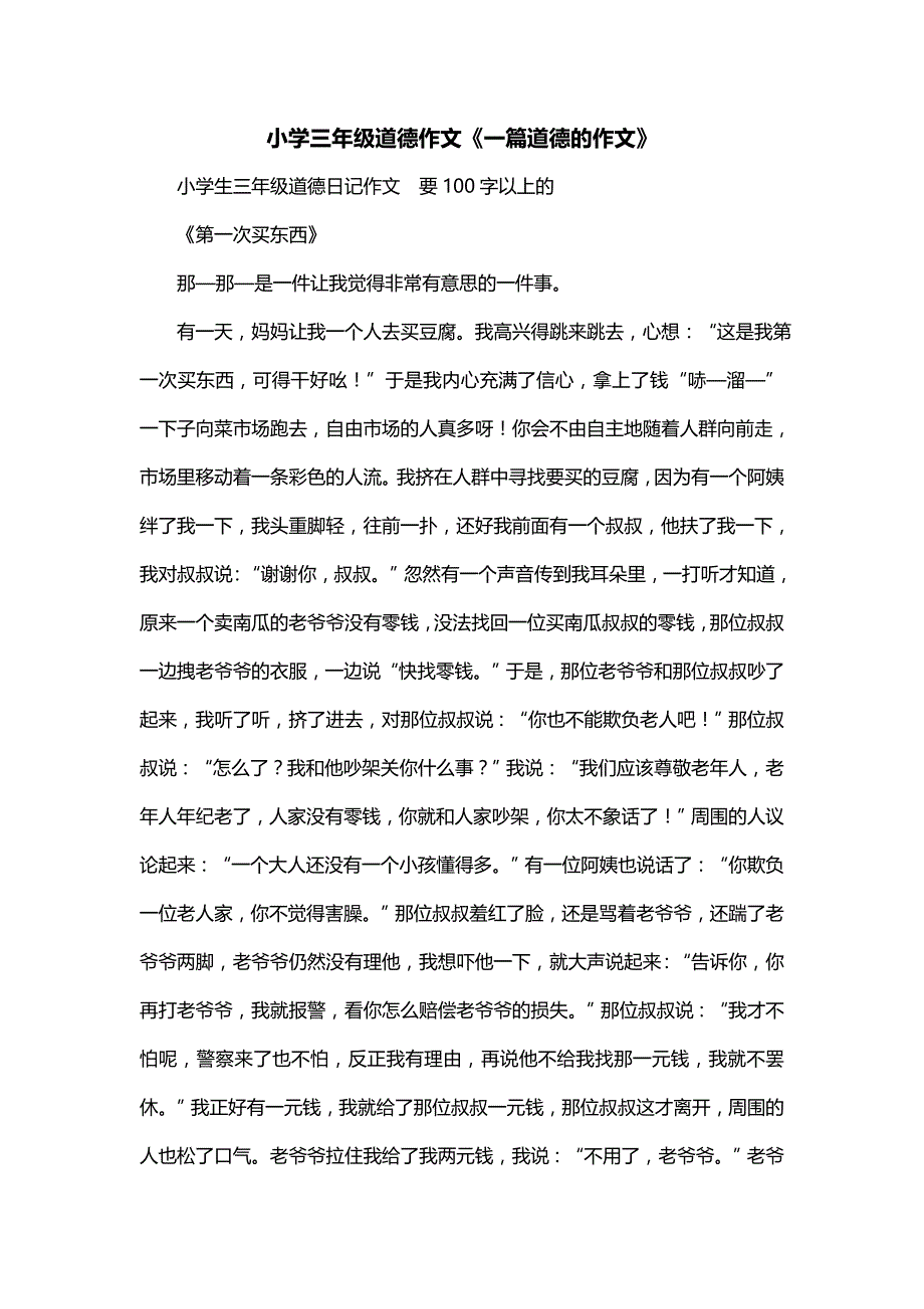 小学三年级道德作文《一篇道德的作文》_第1页