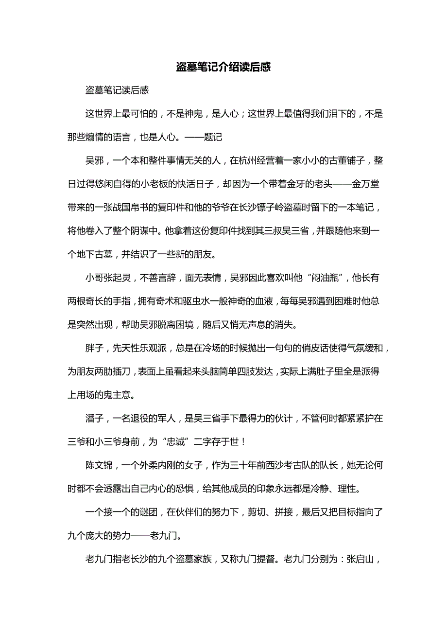 盗墓笔记介绍读后感_第1页