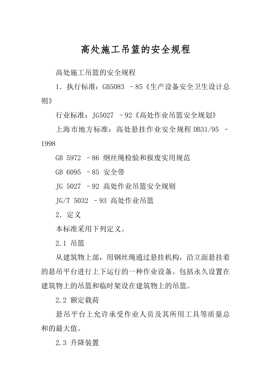 高处施工吊篮的安全规程汇总_第1页