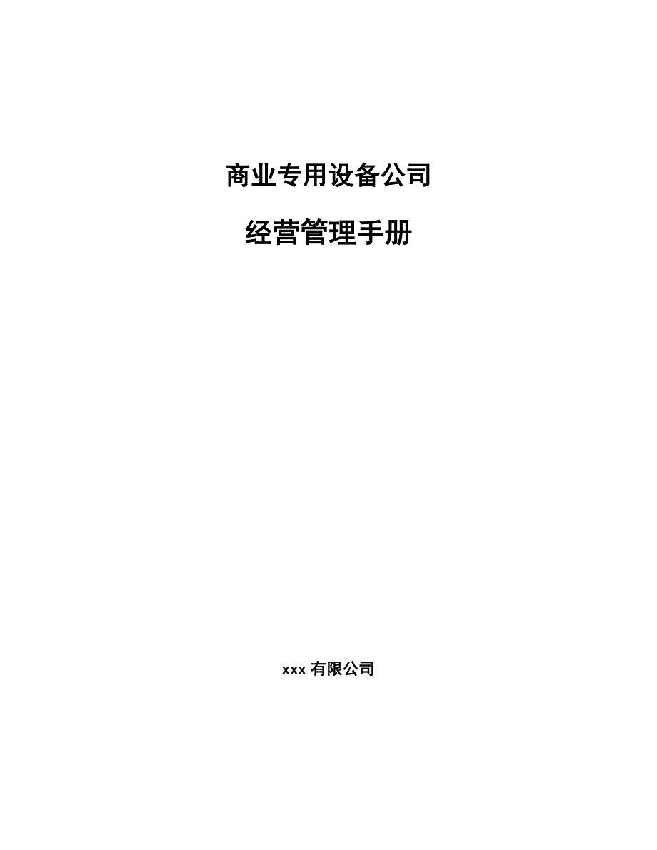 商业专用设备公司经营管理手册（范文）_第1页