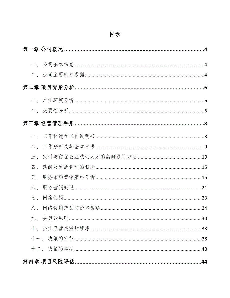 商业专用设备公司经营管理手册（范文）_第2页