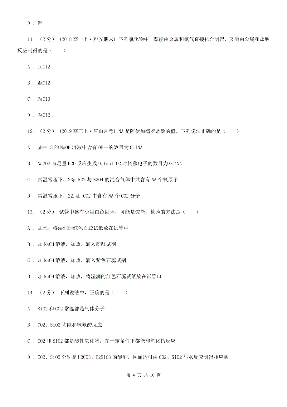 上海市2019年高一上学期化学期末考试试卷D卷_第4页