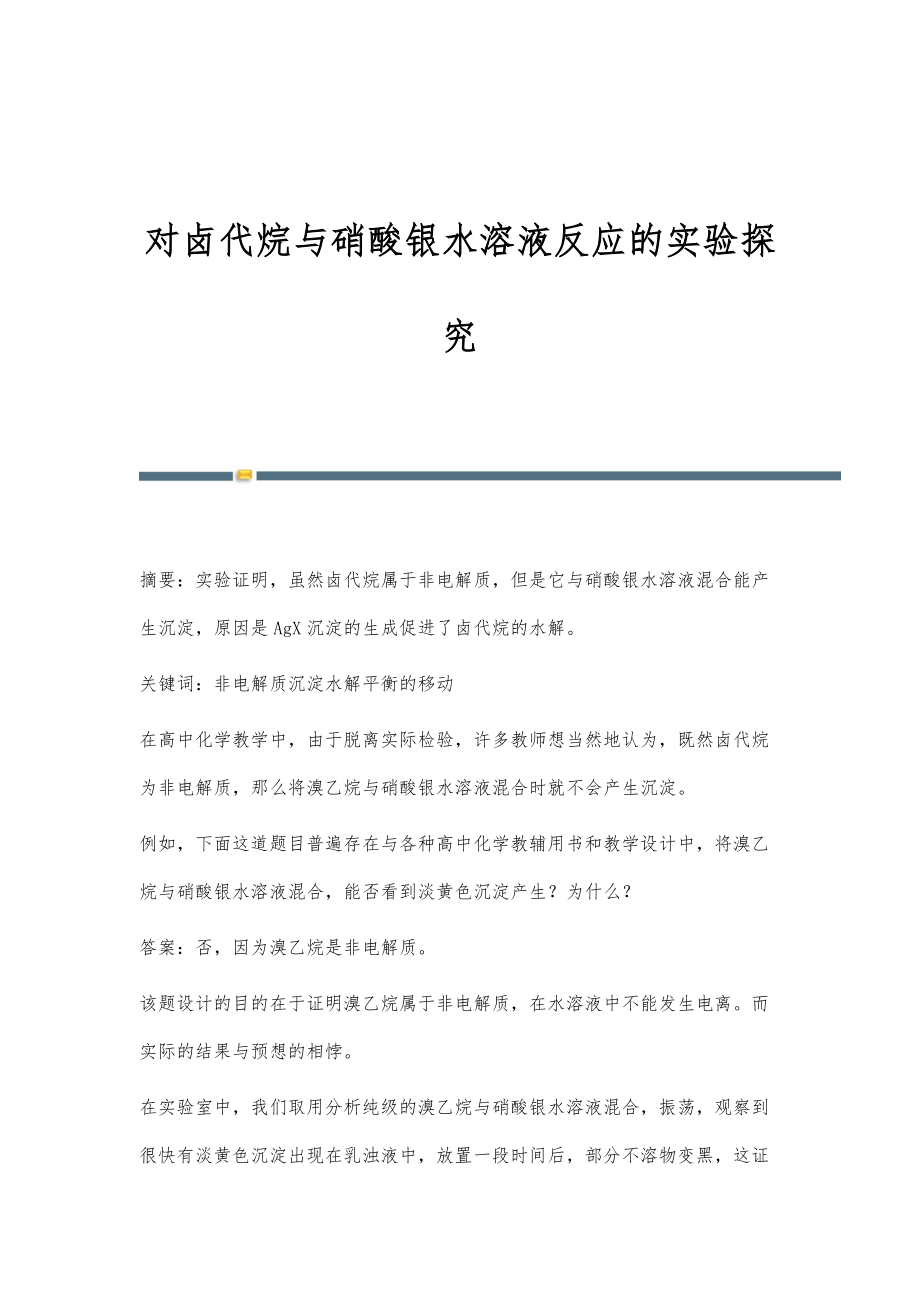 对卤代烷与硝酸银水溶液反应的实验探究_第1页