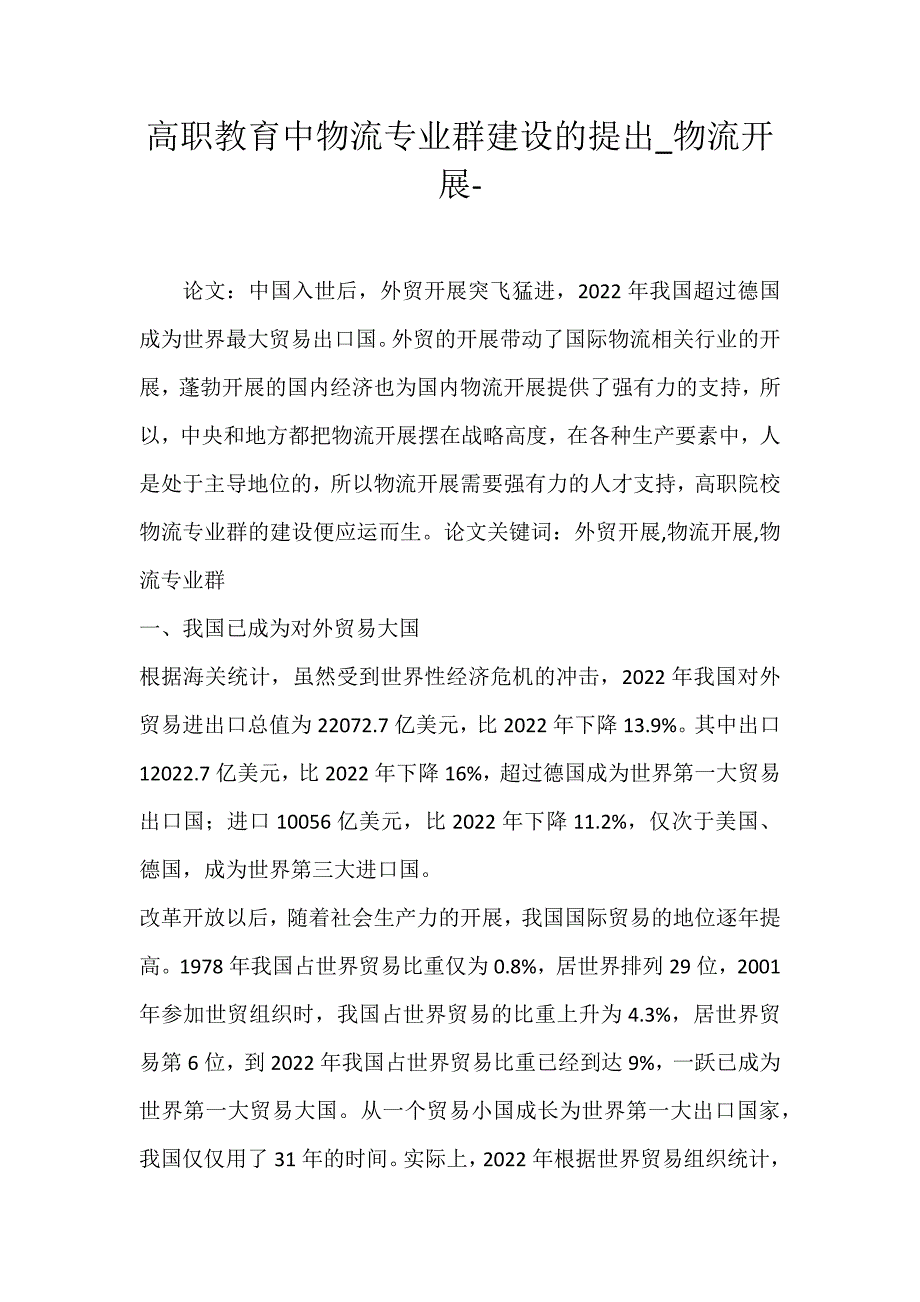 2022年高职教育中物流专业群建设的提出物流发展论文_第1页