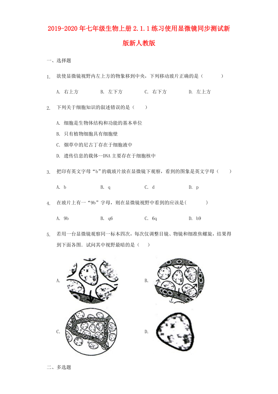 2019-2020年七年级生物上册2.1.1练习使用显微镜同步测试新版新人教版_第1页