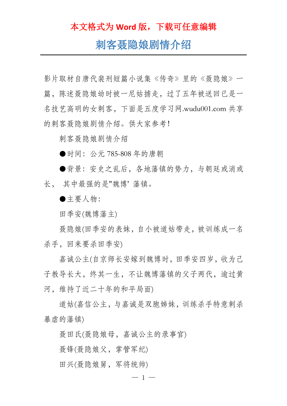 刺客聂隐娘剧情介绍_第1页