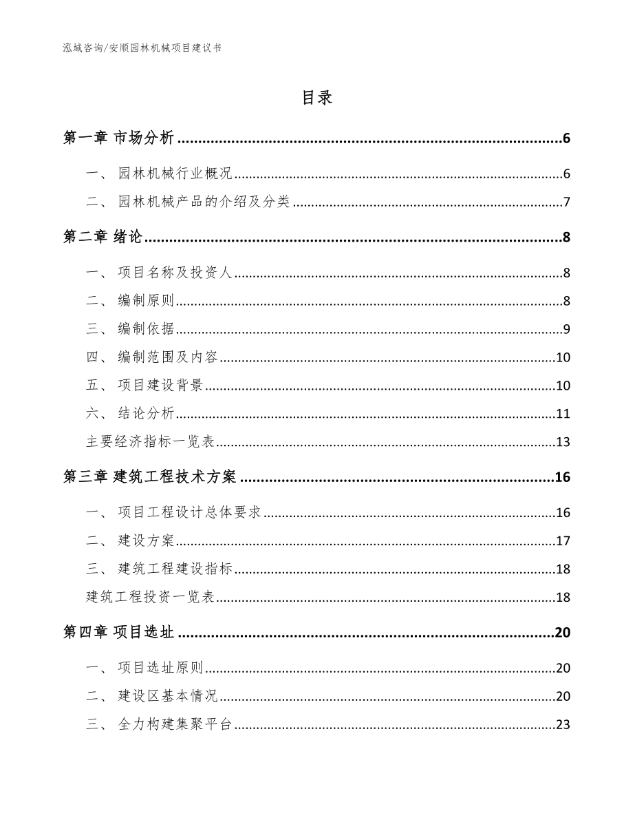 安顺园林机械项目建议书模板参考_第1页