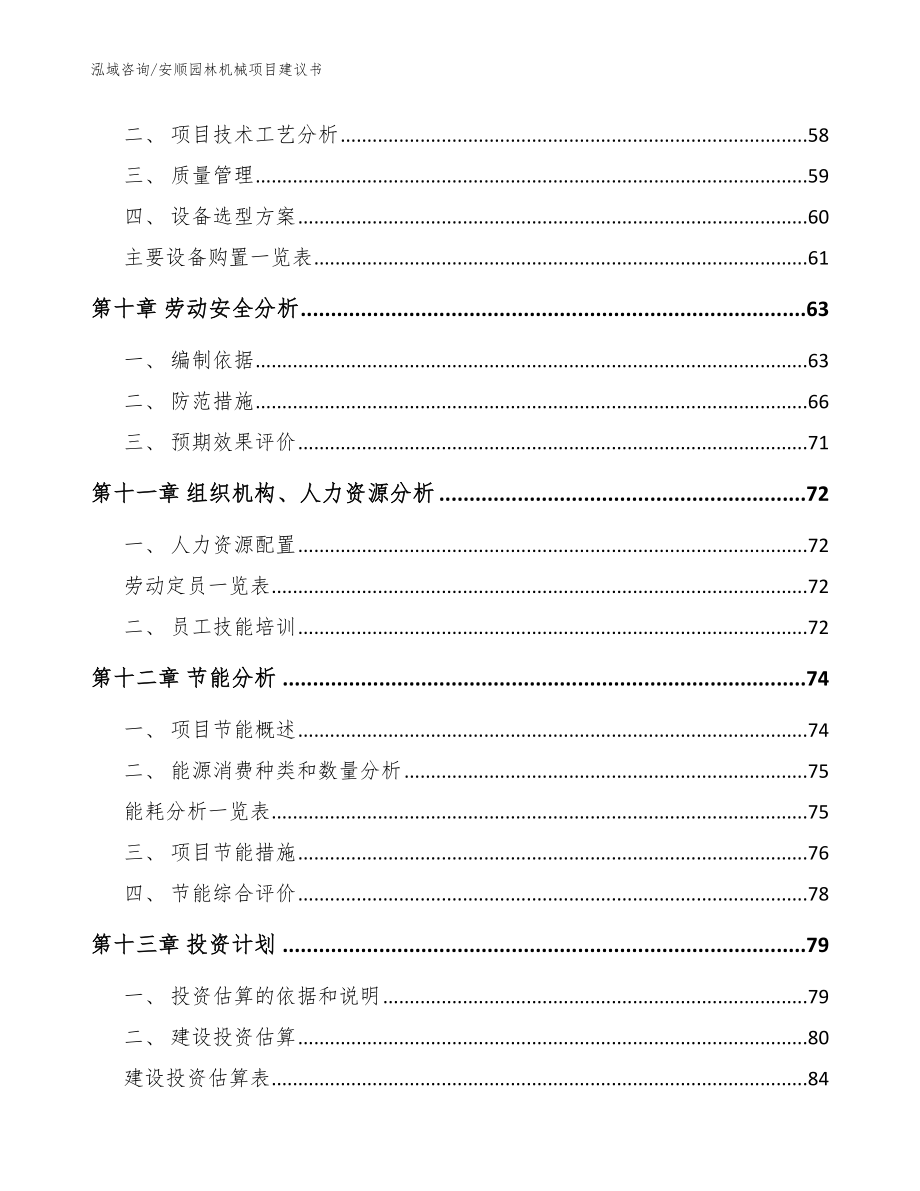 安顺园林机械项目建议书模板参考_第3页