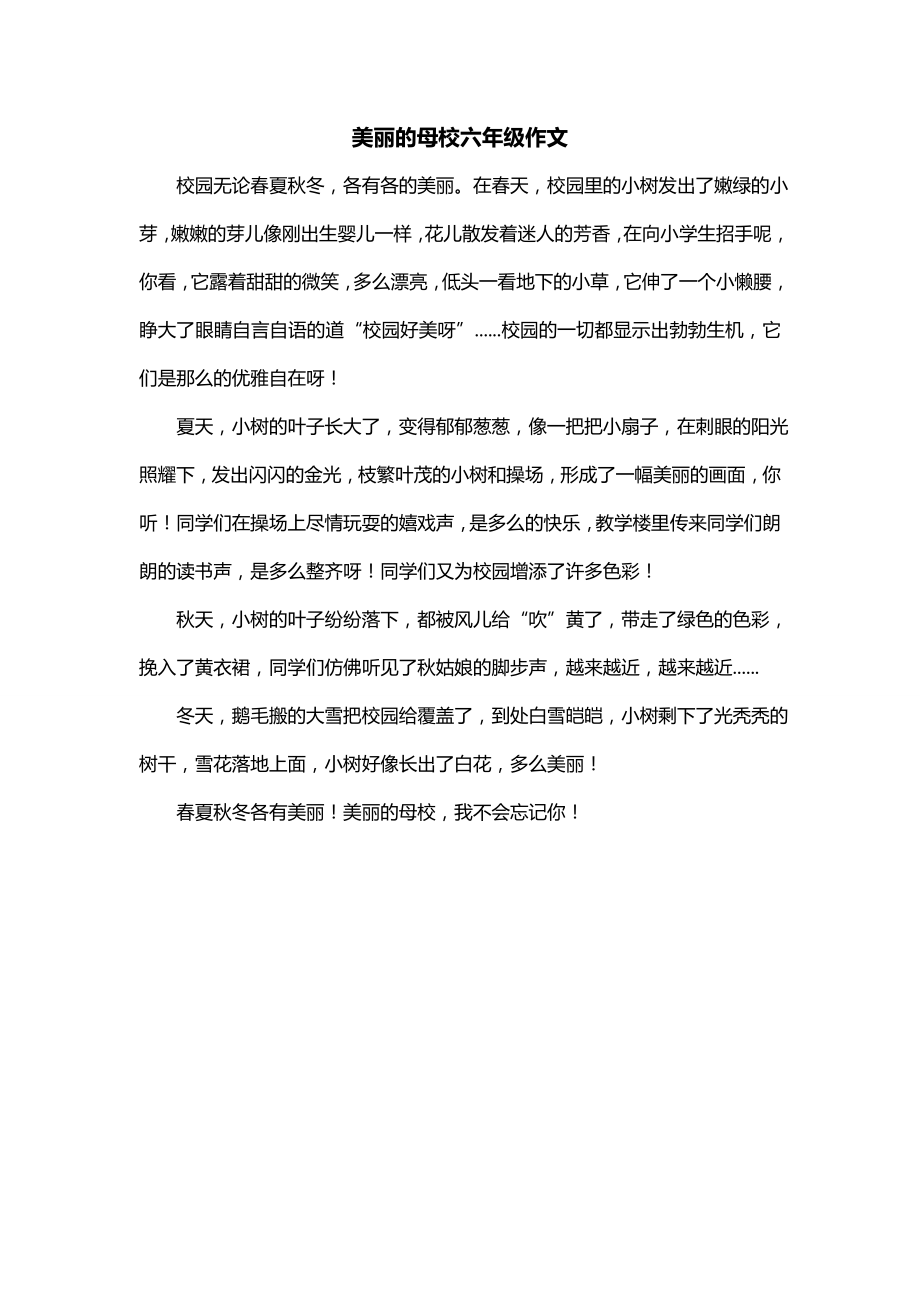 美丽的母校六年级作文_第1页