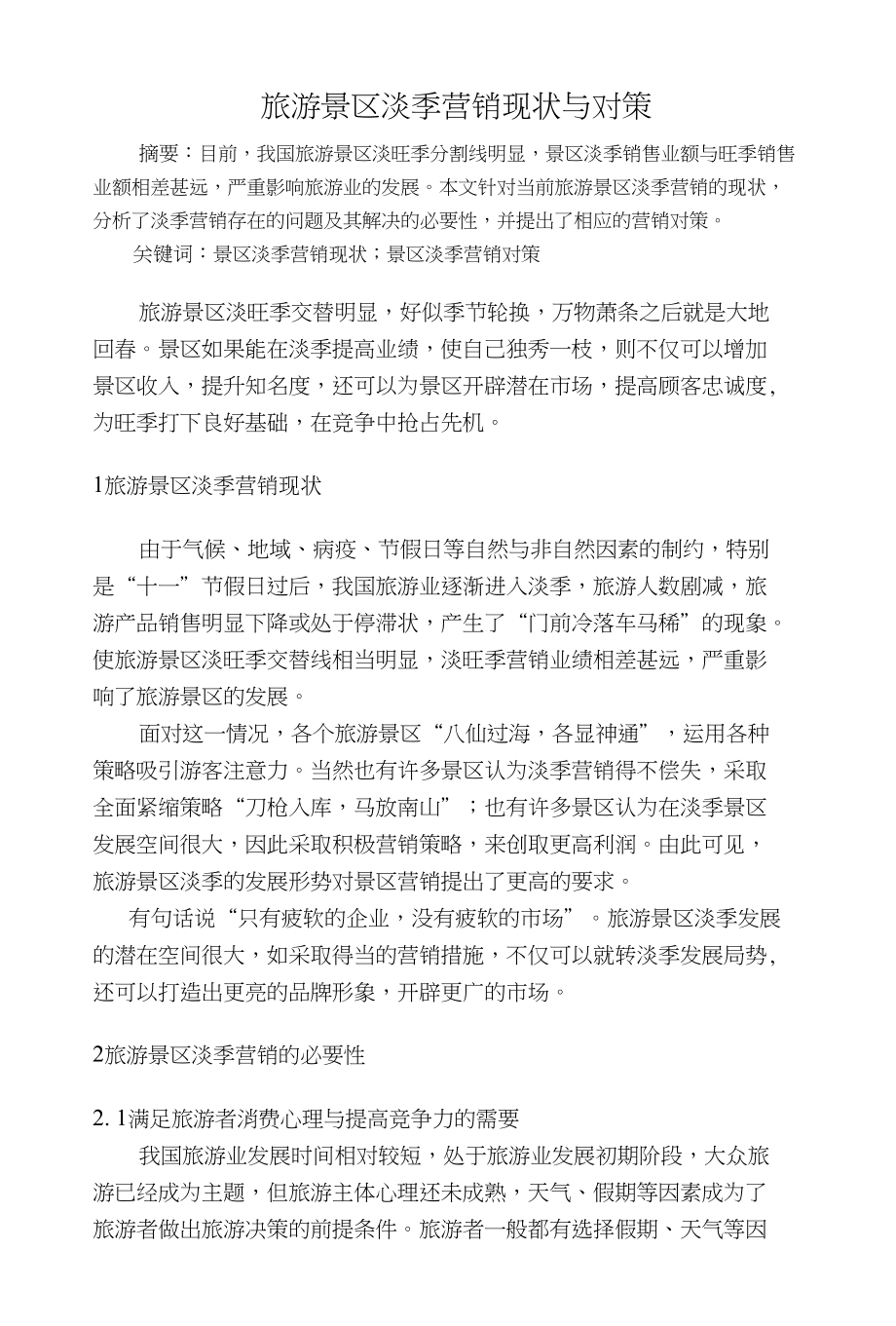 （毕业论文）旅游景区淡季营销现状与对策_第1页