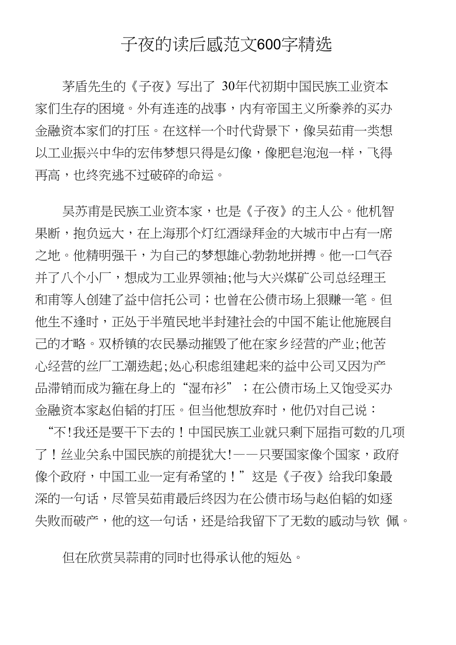 子夜的读后感范文600字精选_第1页