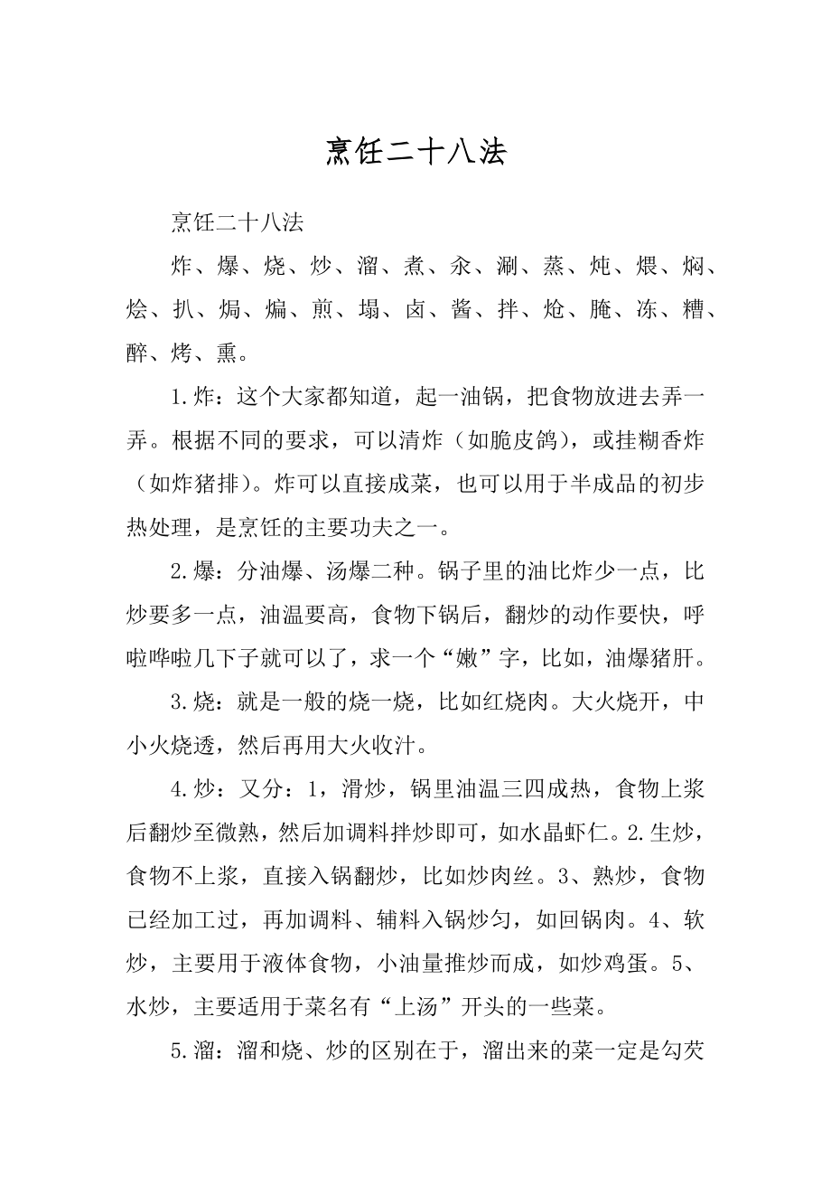 烹饪二十八法精品_第1页