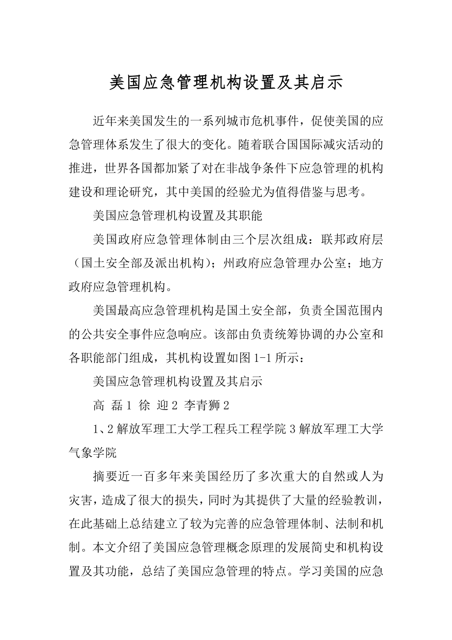 美国应急管理机构设置及其启示精编_第1页