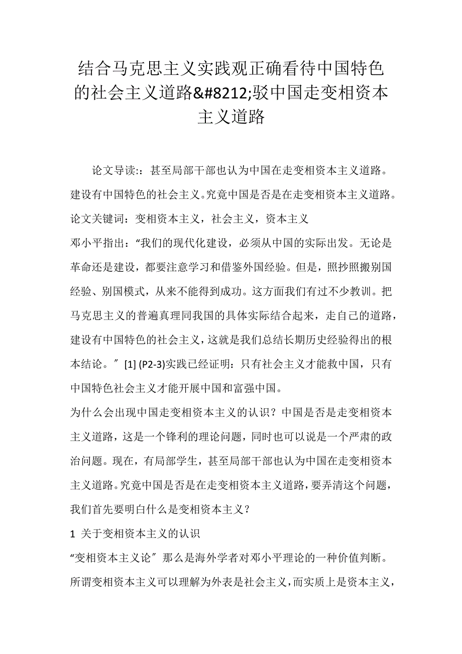 2022年结合马克思主义实践观正确看待中国特色的社会主义道路驳中国走变相资本主义道路论文_第1页