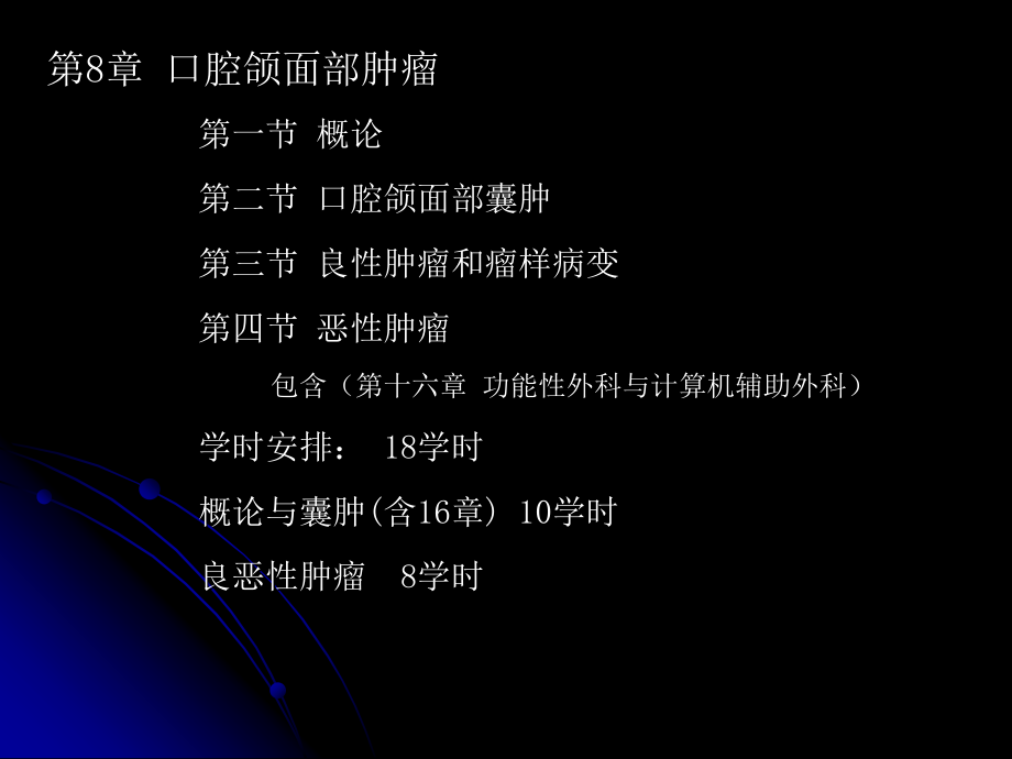 山东大学口腔颌面外科学课件第8章 口腔颌面部肿瘤-1概论、口腔颌面部囊肿_第2页