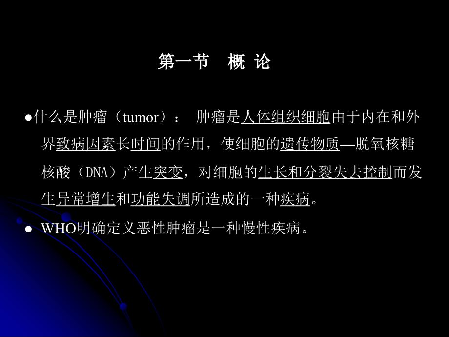 山东大学口腔颌面外科学课件第8章 口腔颌面部肿瘤-1概论、口腔颌面部囊肿_第3页