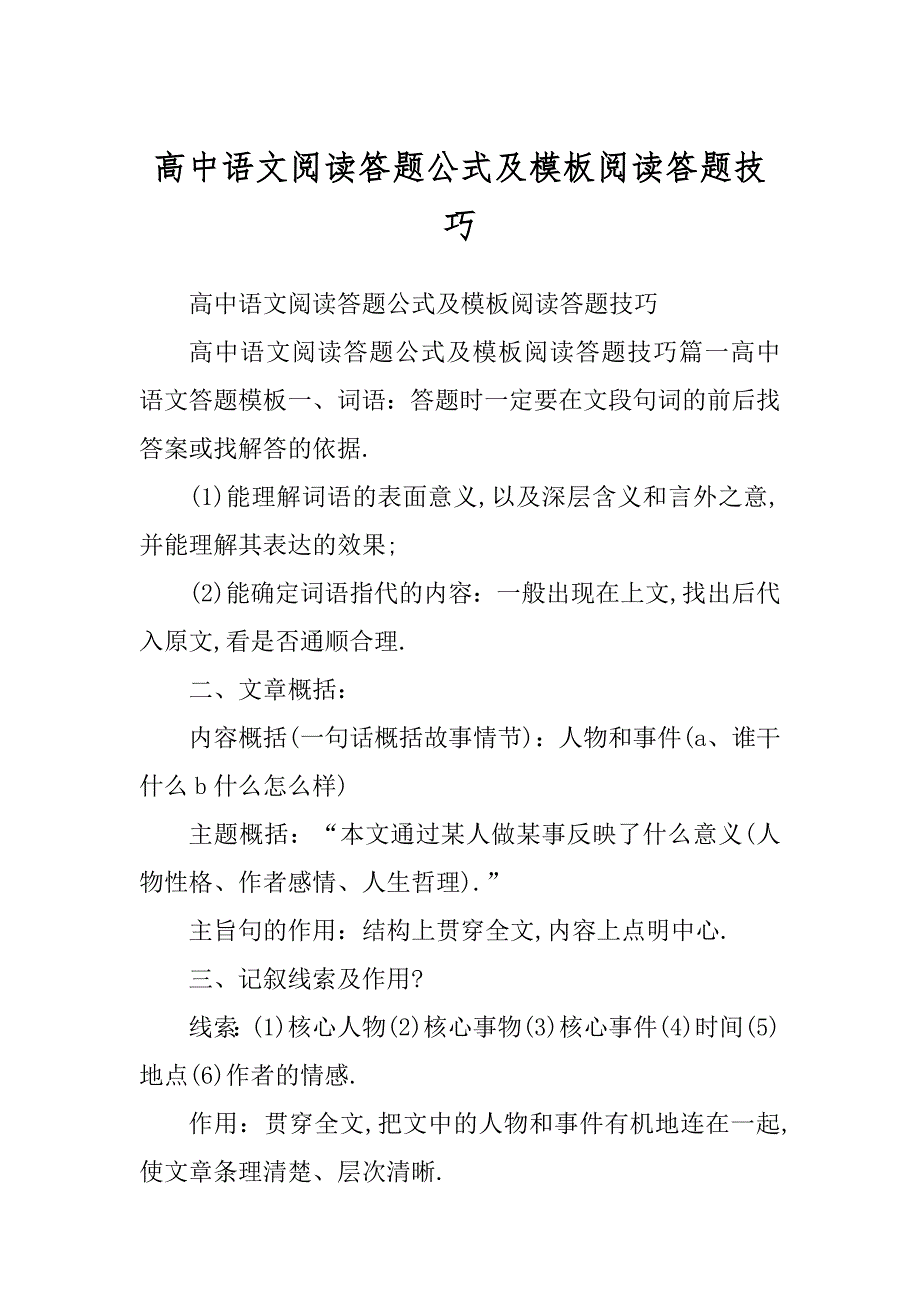 高中语文阅读答题公式及模板阅读答题技巧优质_第1页