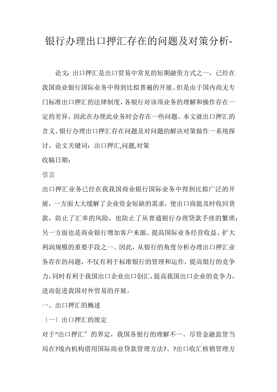 2022年银行办理出口押汇存在的问题及对策分析论文_第1页