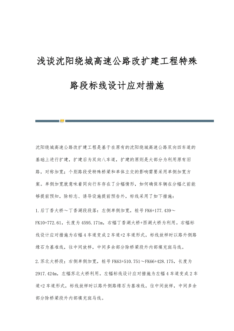 浅谈沈阳绕城高速公路改扩建工程特殊路段标线设计应对措施_第1页