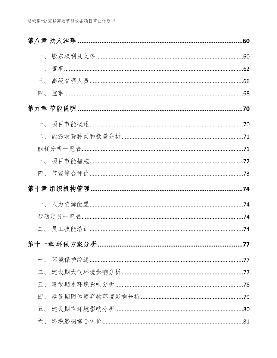 宣城高效节能设备项目商业计划书_第4页