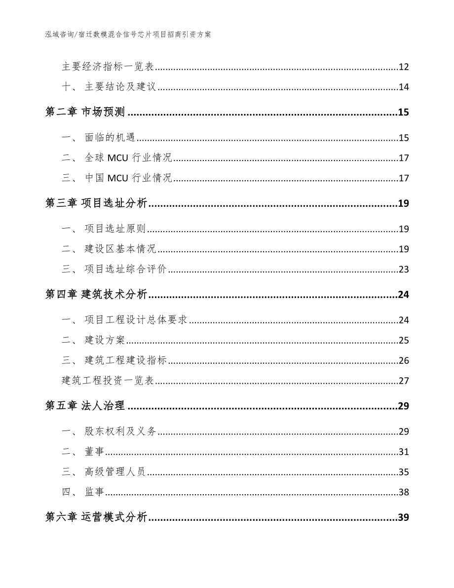 宿迁数模混合信号芯片项目招商引资方案_参考模板_第3页