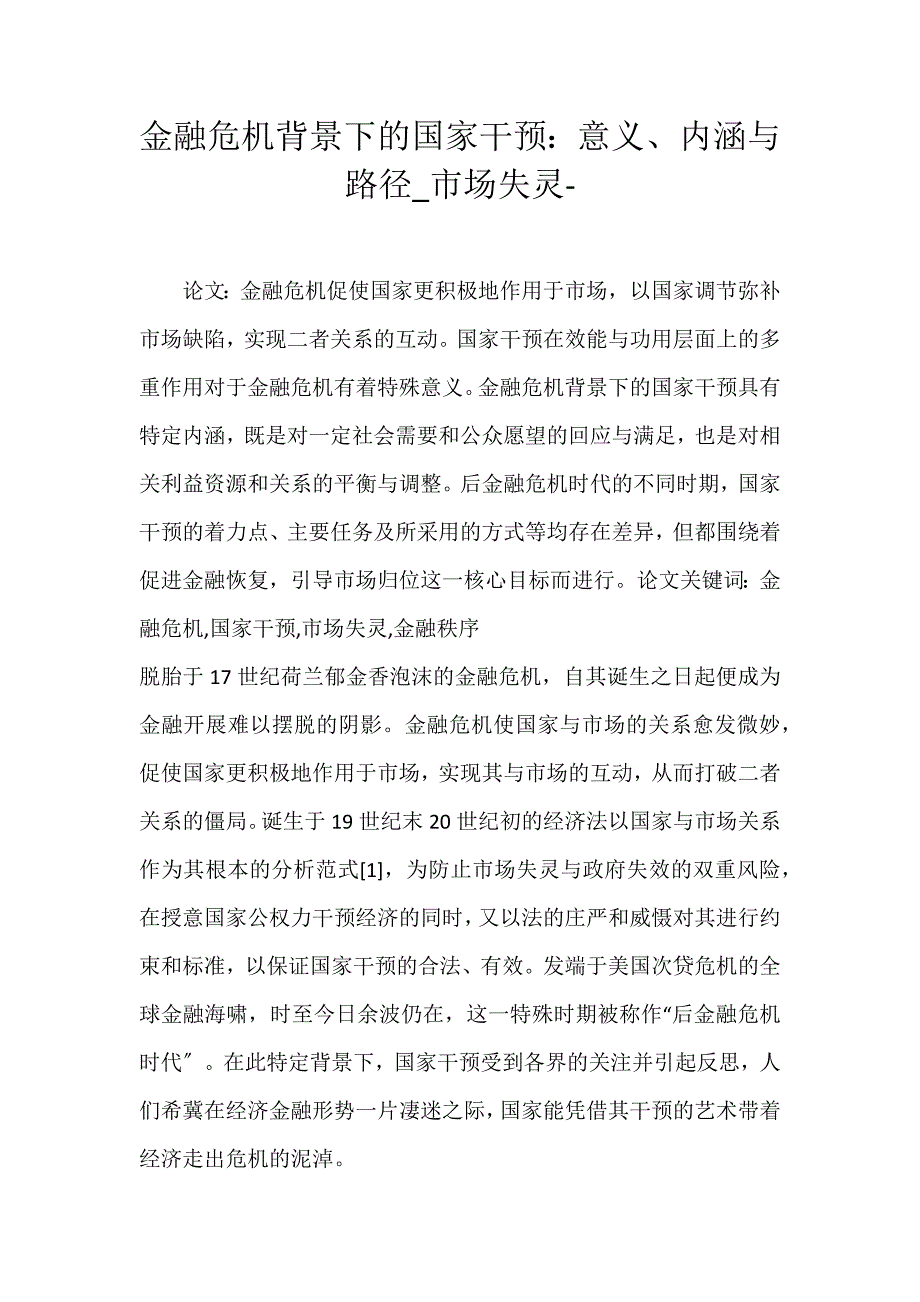 2022年金融危机背景下的国家干预：意义、内涵与路径市场失灵论文_第1页