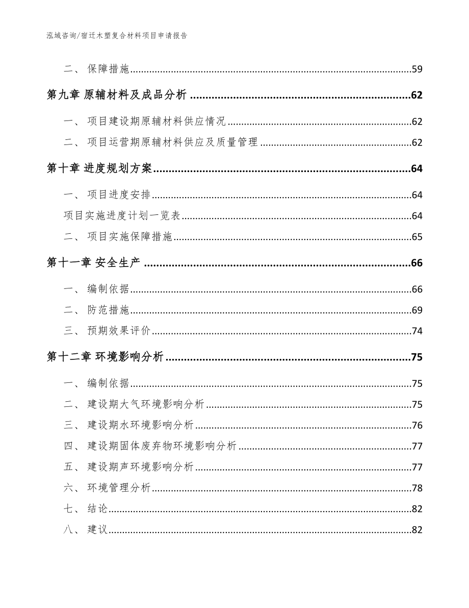 宿迁木塑复合材料项目申请报告范文参考_第3页