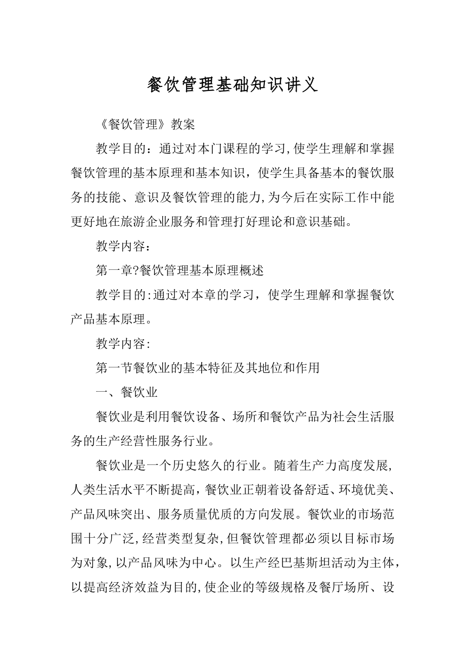 餐饮管理基础知识讲义精品_第1页