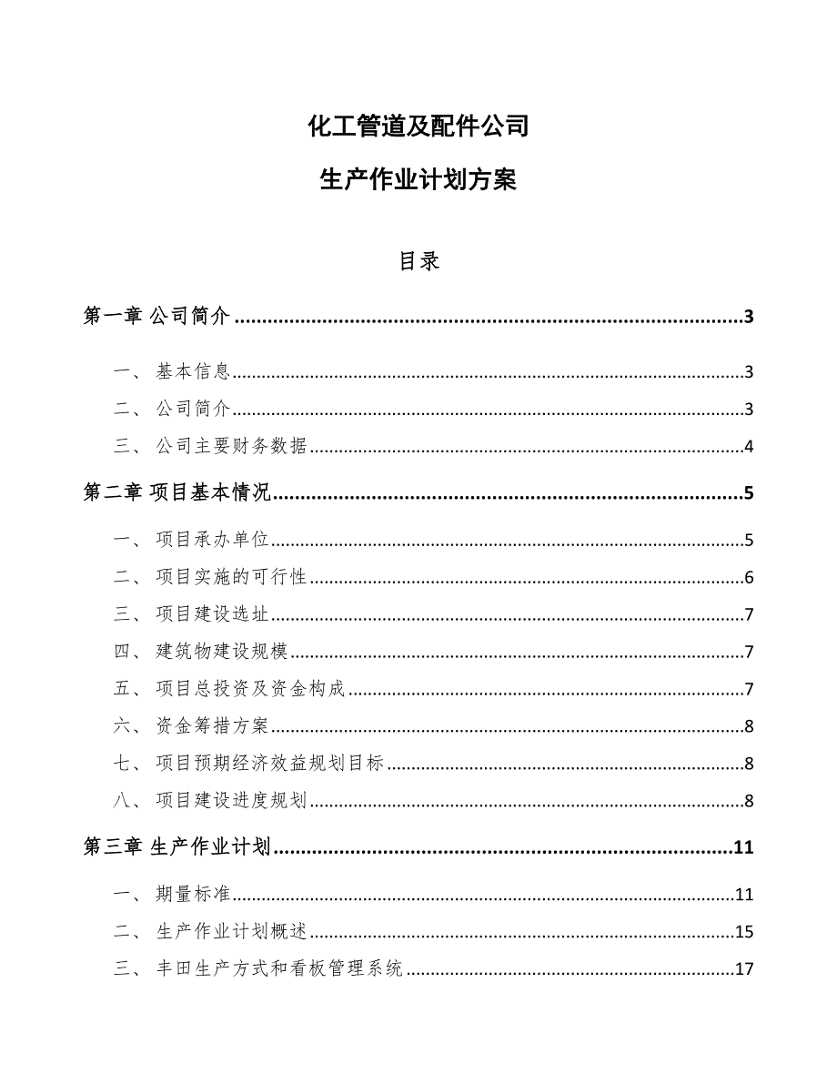 化工管道及配件公司生产作业计划方案（范文）_第1页