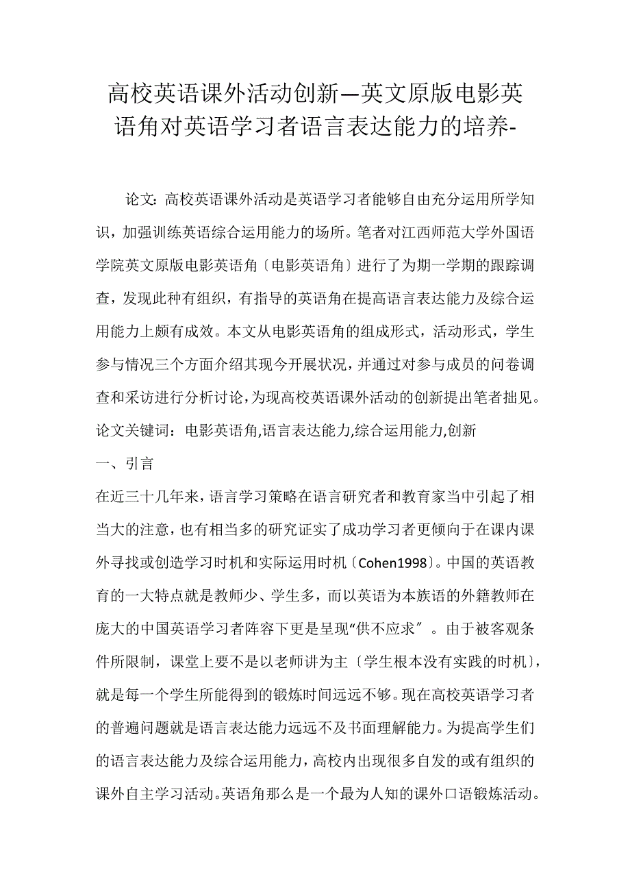 2022年高校英语课外活动创新—英文原版电影英语角对英语学习者语言表达能力的培养2论文_第1页