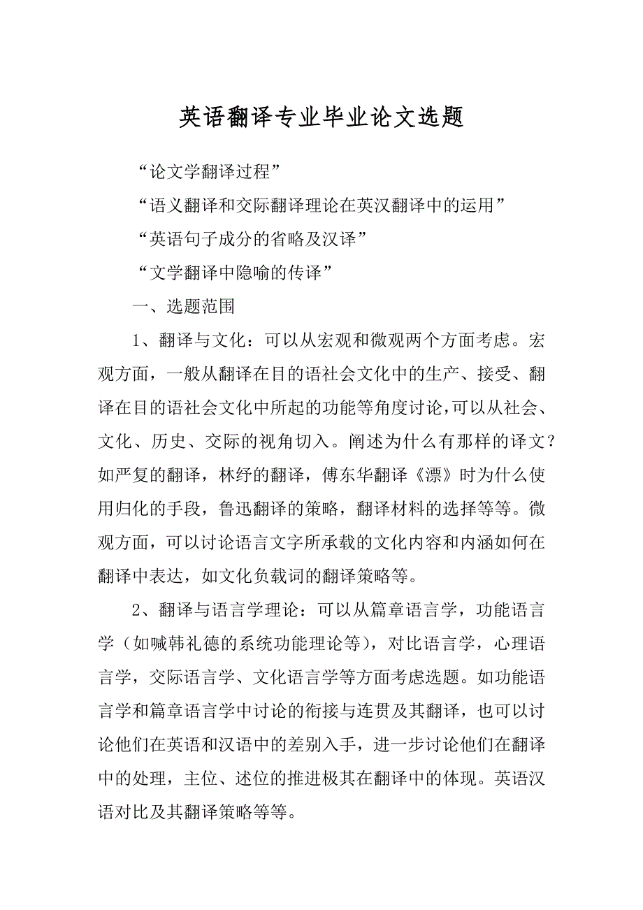 英语翻译专业毕业论文选题范文_第1页