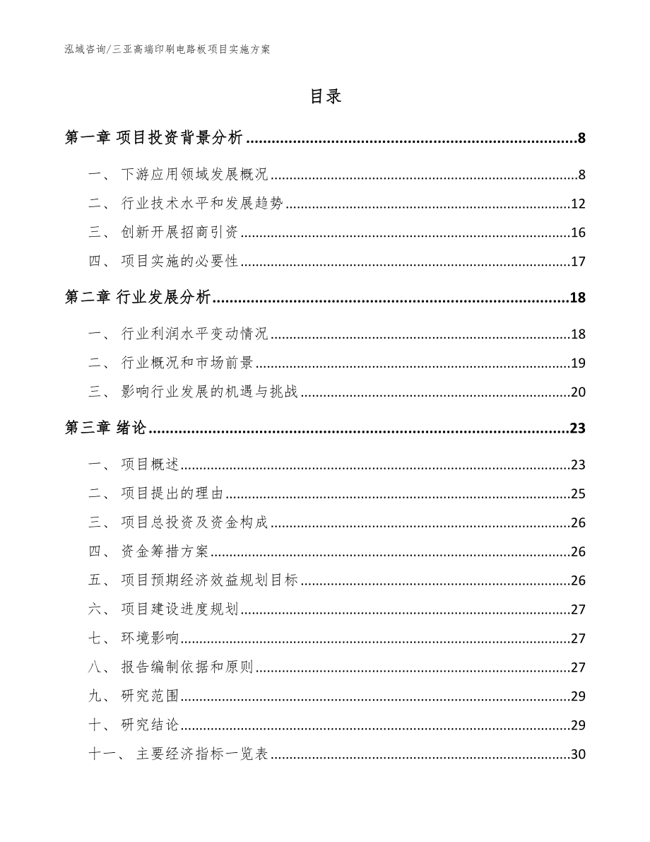 三亚高端印刷电路板项目实施方案模板_第2页