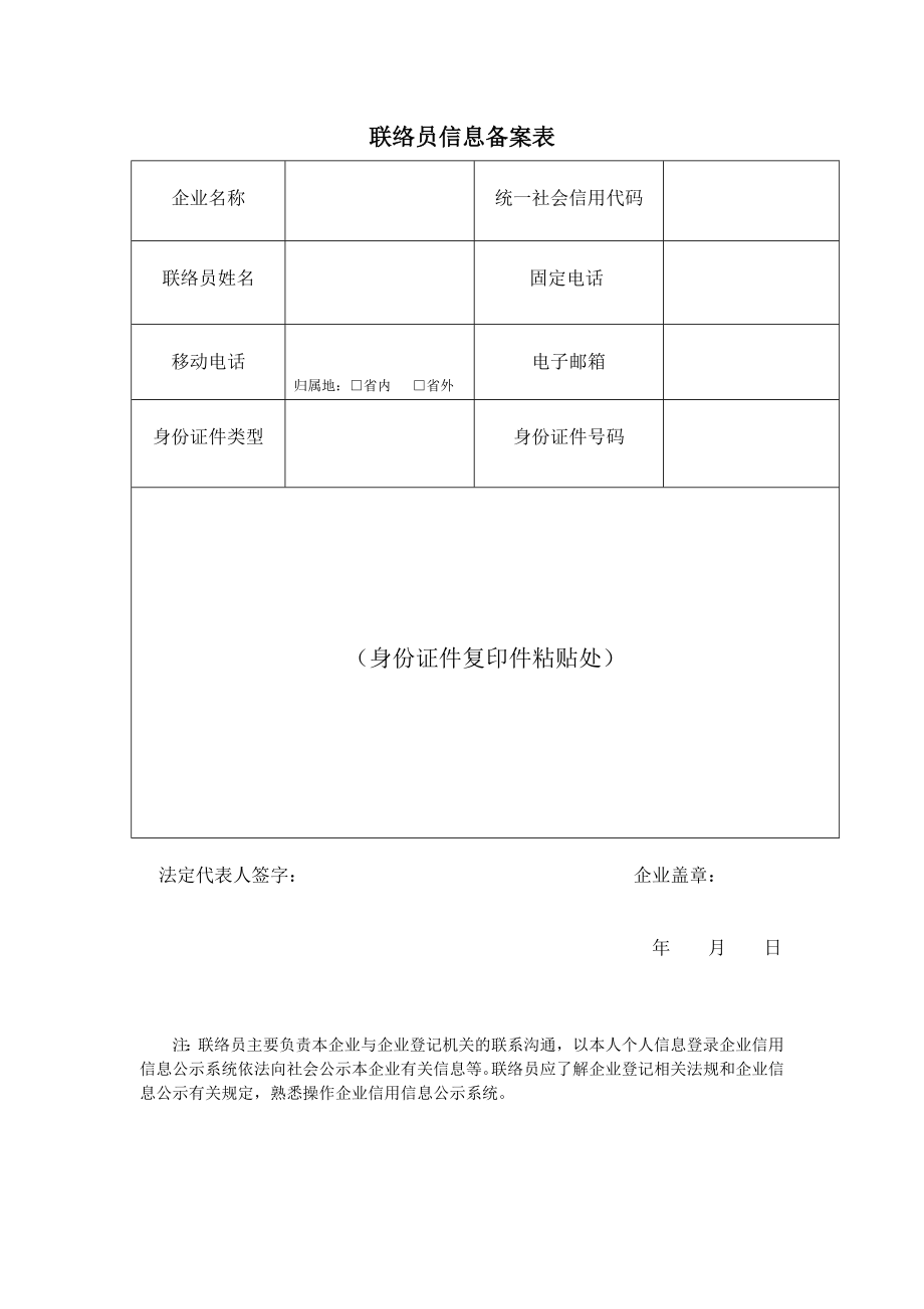 联络员信息备案表_第1页