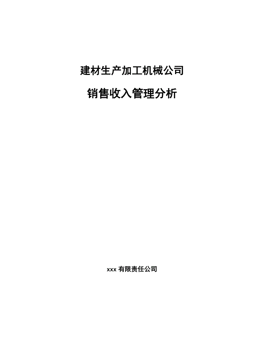 建材生产加工机械公司销售收入管理分析【参考】_第1页