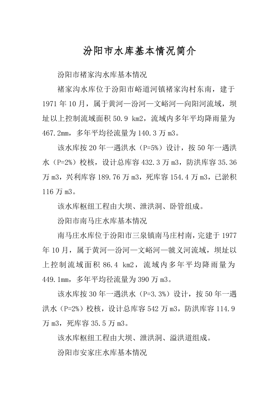 汾阳市水库基本情况简介汇编_第1页