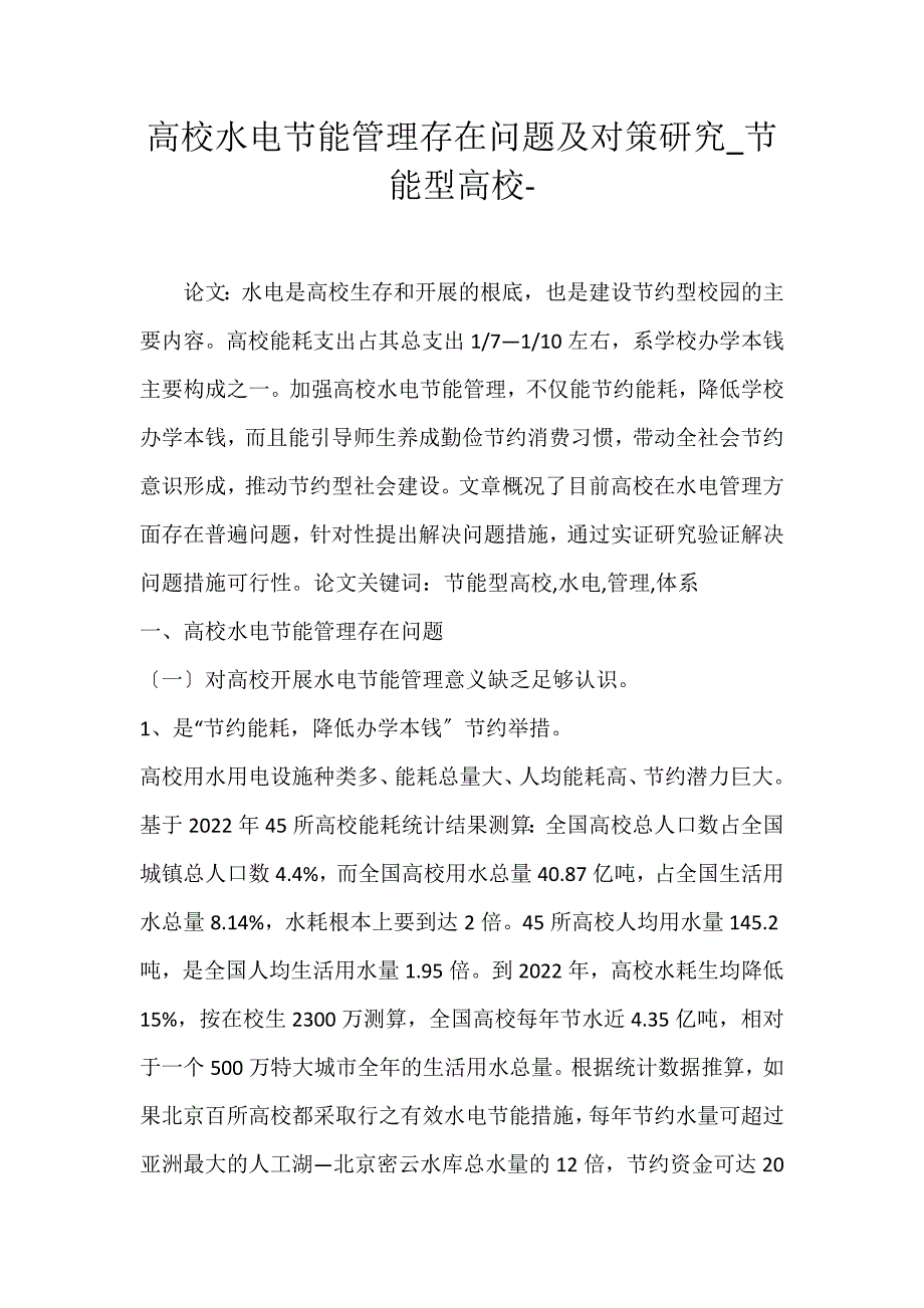 2022年高校水电节能管理存在问题及对策研究节能型高校论文_第1页