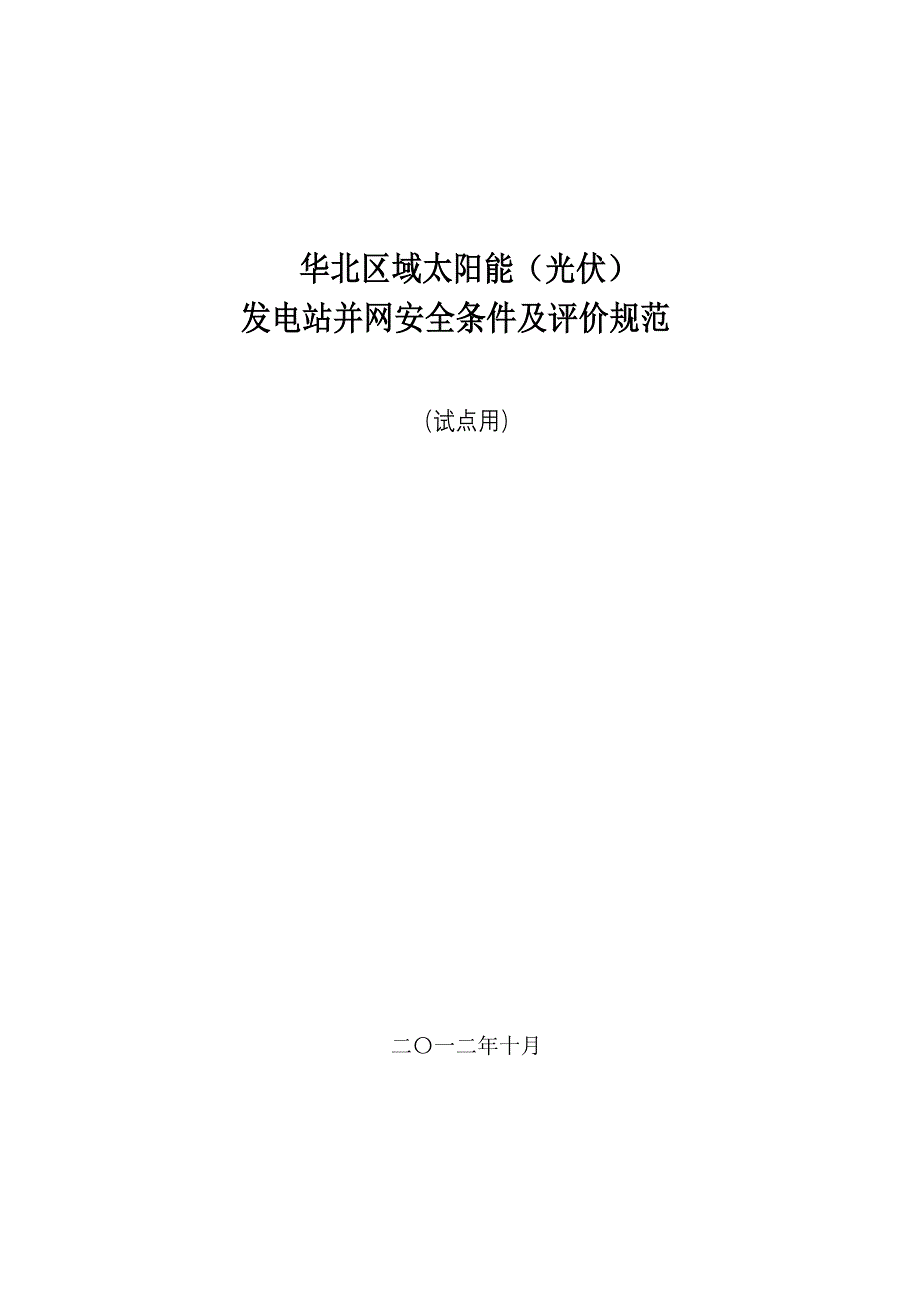 华北区域太阳能(光伏)发电站并网安全安全条件及评价规范(试点稿)_第1页