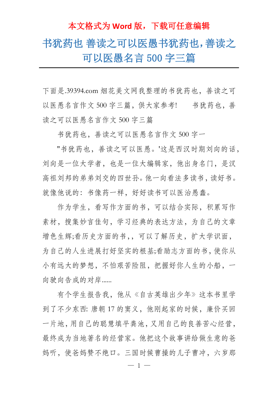 书犹药也 善读之可以医愚书犹药也善读之可以医愚名言500字三篇_第1页