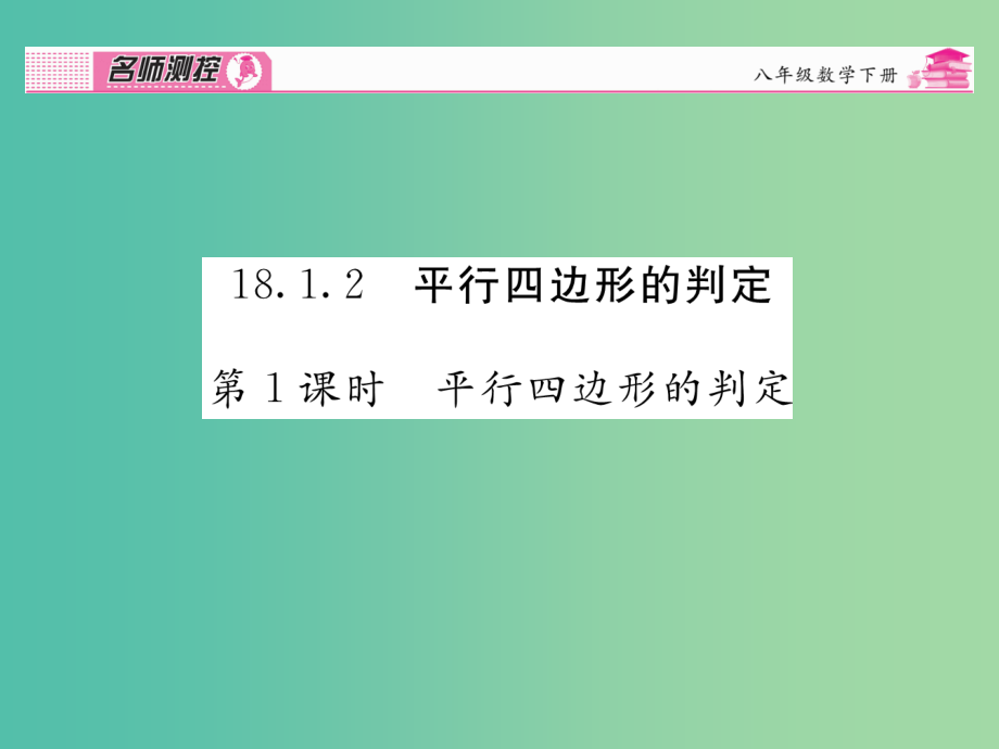 八年级数学下册-第十八章-平行四边形-18.1.2-平行四边形的判定(第1课时)课件-(新版)新人教版_第1页