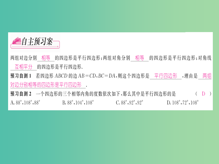 八年级数学下册-第十八章-平行四边形-18.1.2-平行四边形的判定(第1课时)课件-(新版)新人教版_第2页