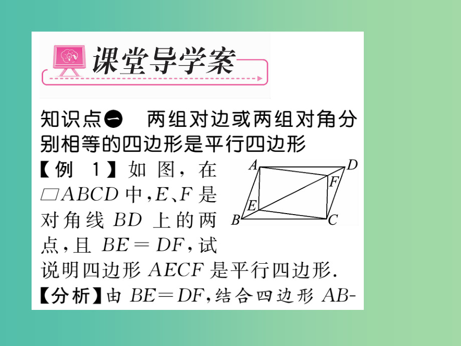 八年级数学下册-第十八章-平行四边形-18.1.2-平行四边形的判定(第1课时)课件-(新版)新人教版_第3页