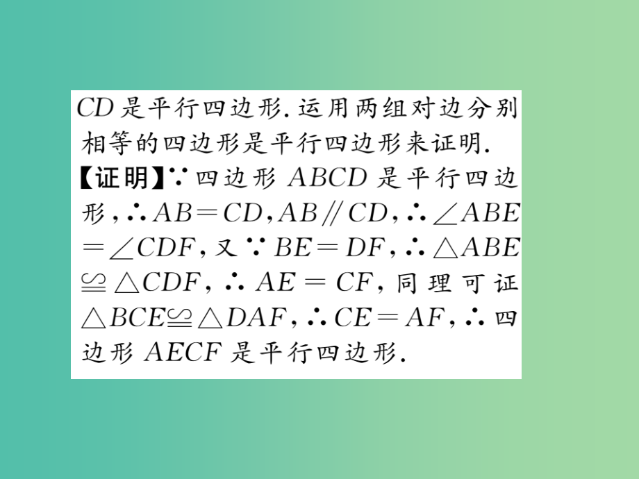 八年级数学下册-第十八章-平行四边形-18.1.2-平行四边形的判定(第1课时)课件-(新版)新人教版_第4页