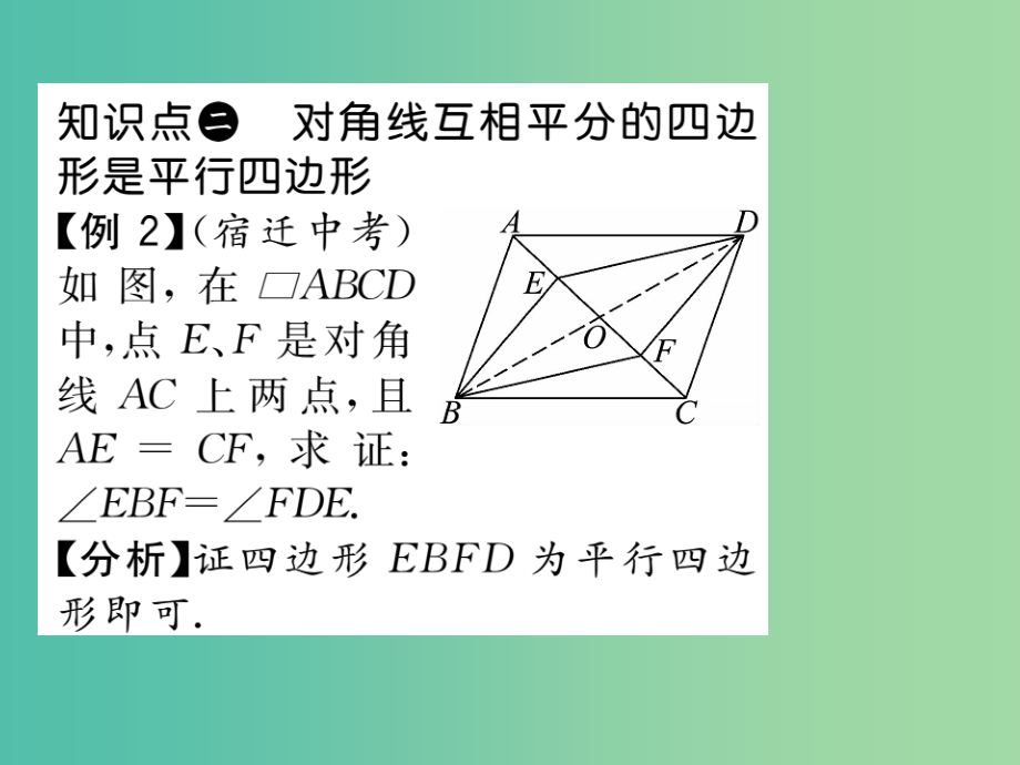 八年级数学下册-第十八章-平行四边形-18.1.2-平行四边形的判定(第1课时)课件-(新版)新人教版_第5页