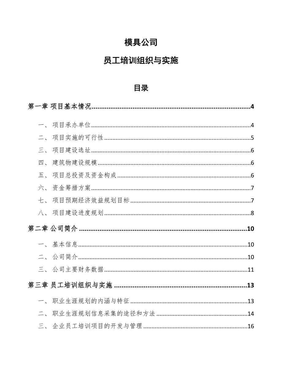 模具公司员工培训组织与实施【参考】_第1页