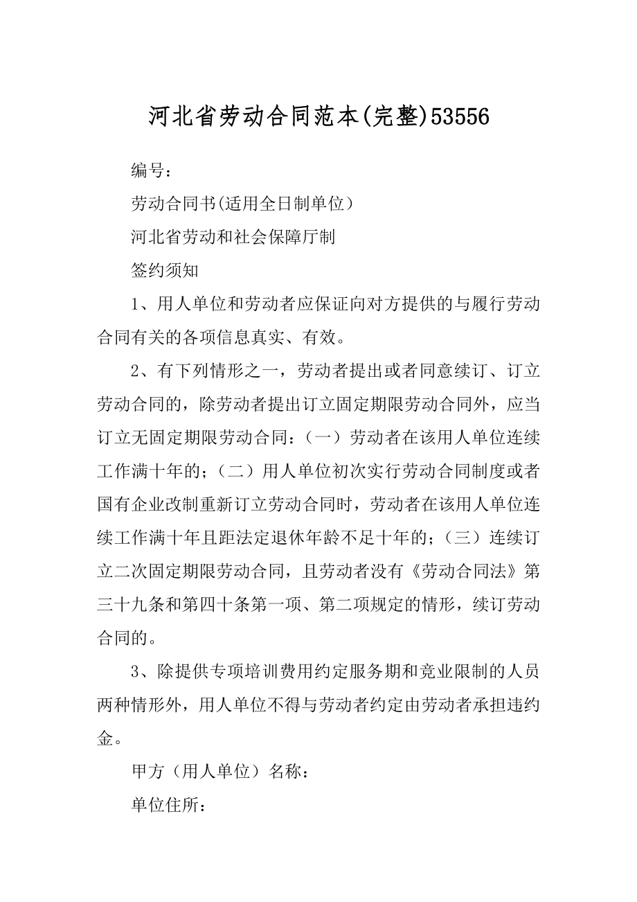 河北省劳动合同范本汇编_第1页