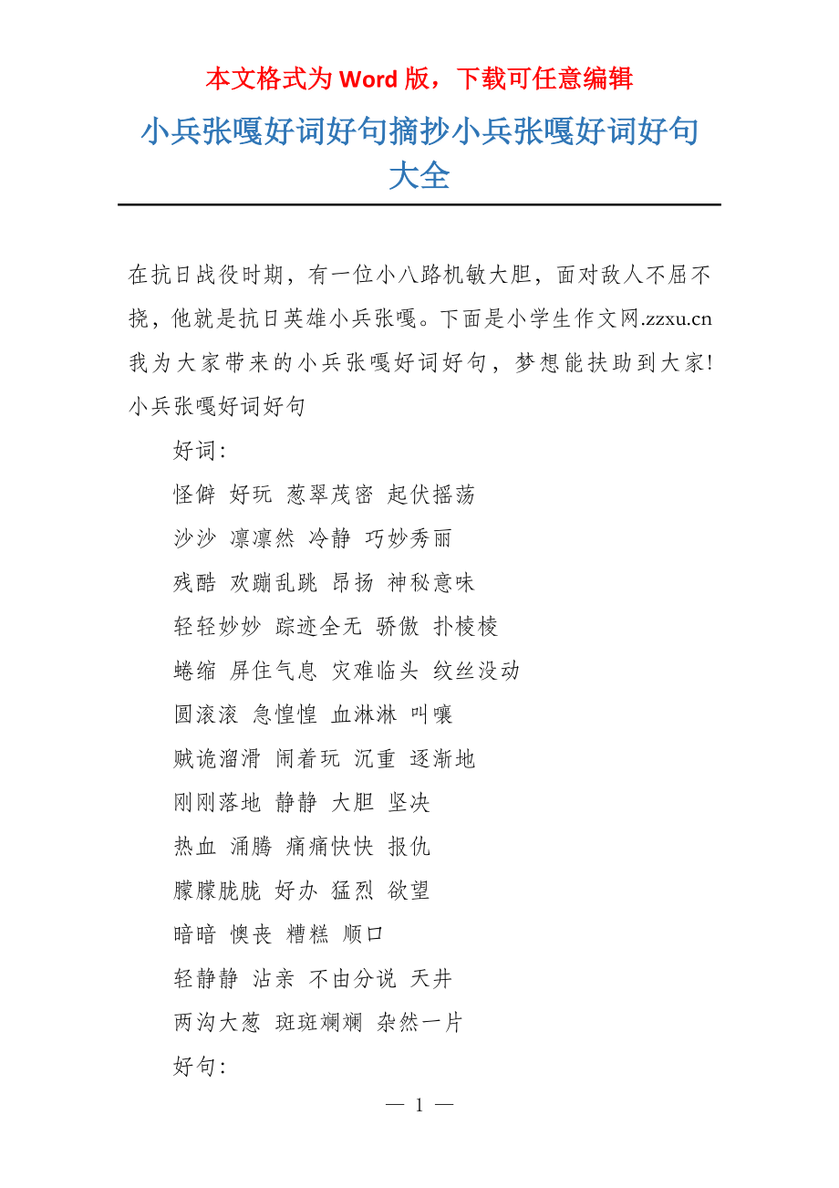 小兵张嘎好词好句摘抄小兵张嘎好词好句大全_第1页