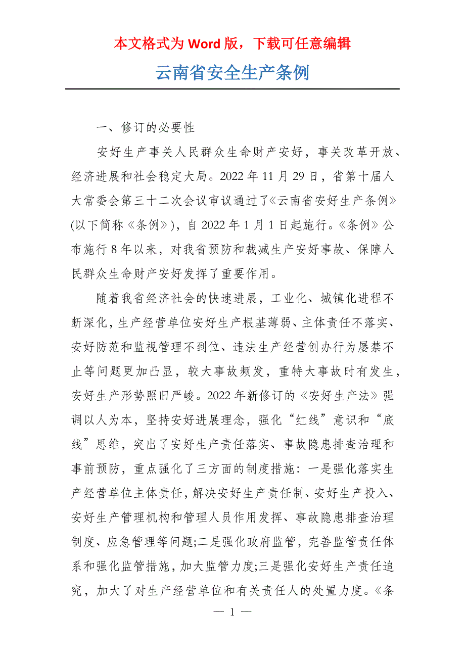 云南省安全生产条例_第1页