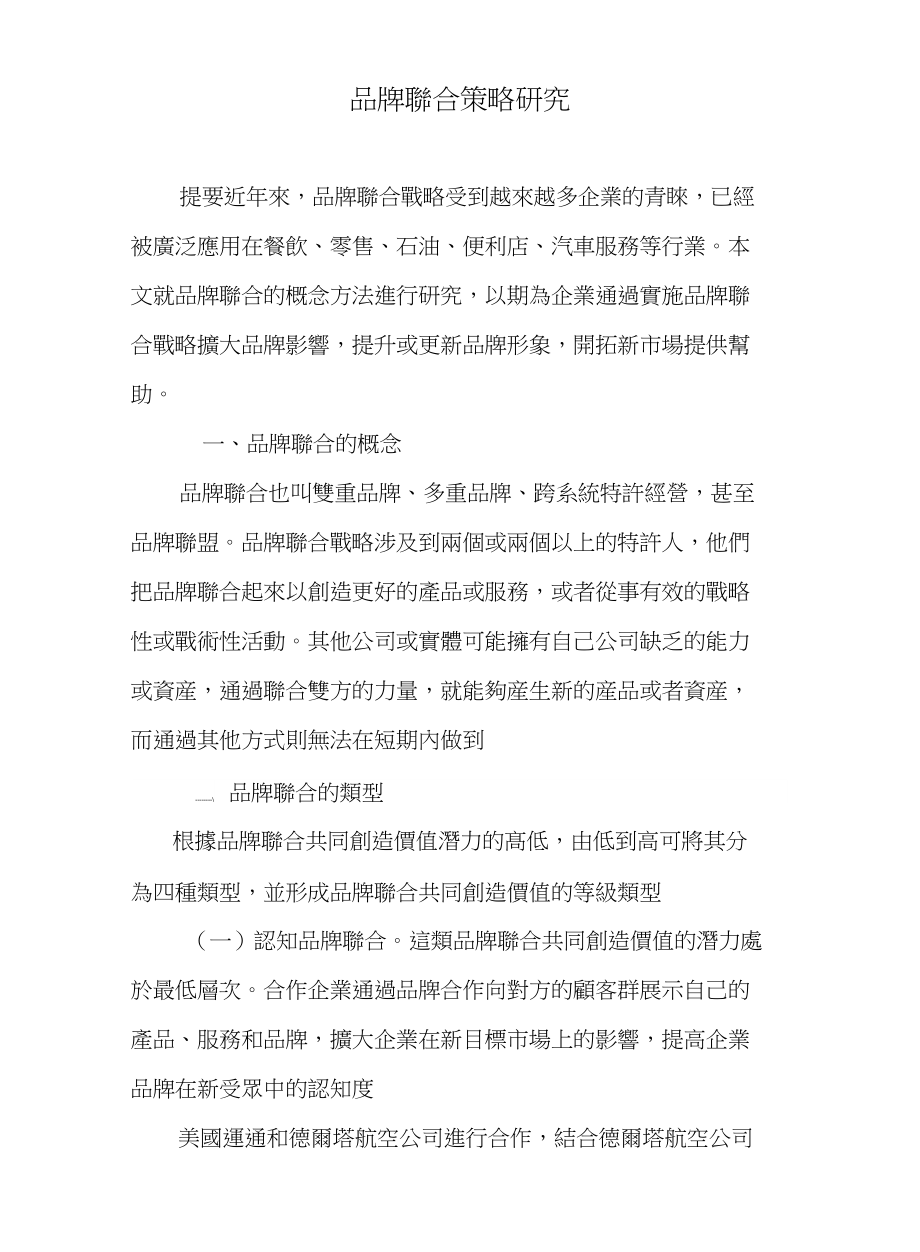品牌聯合策略研究_第1页