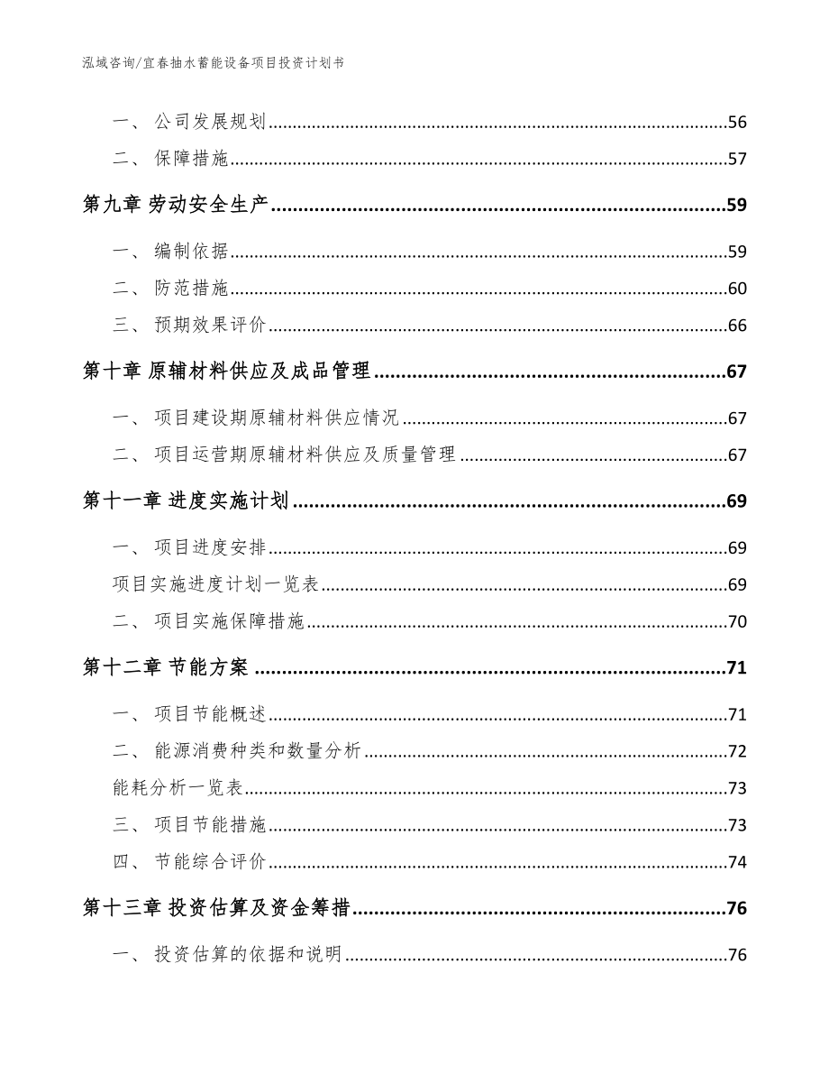 宜春抽水蓄能设备项目投资计划书范文参考_第3页